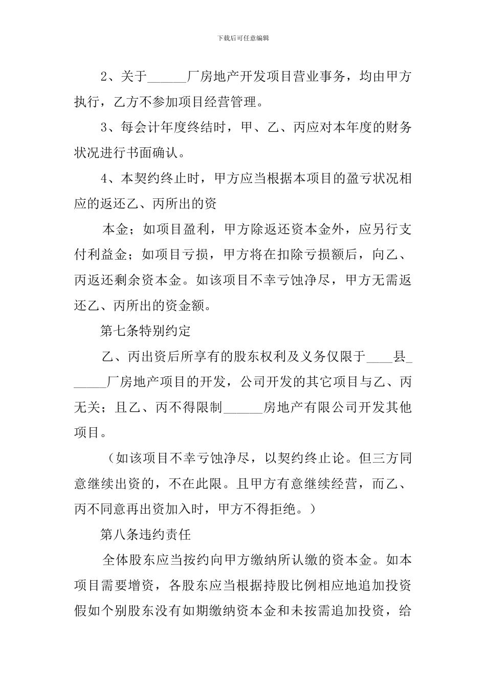 隐名股东的协议书范文_第3页