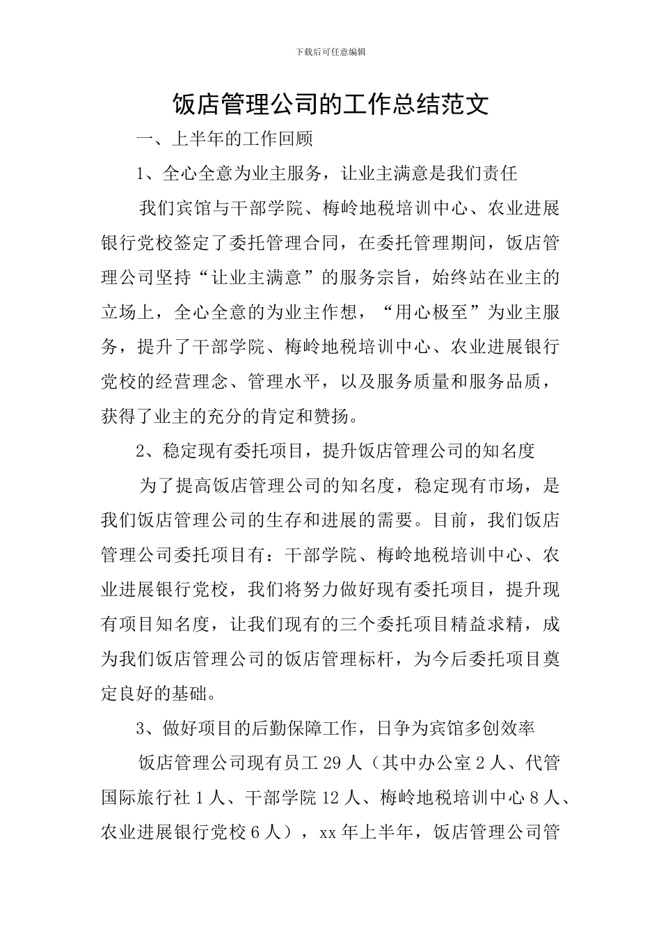 饭店管理公司的工作总结范文_第1页