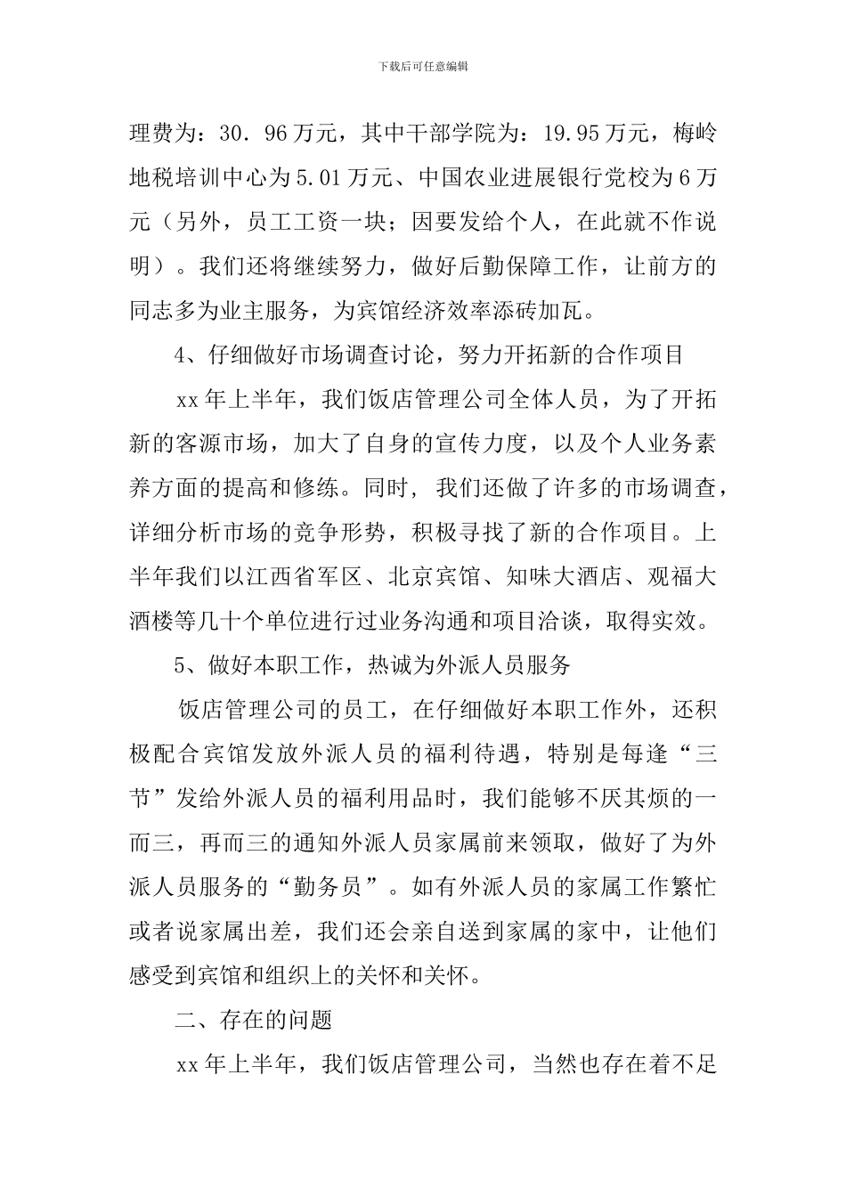 饭店管理公司的工作总结范文_第2页