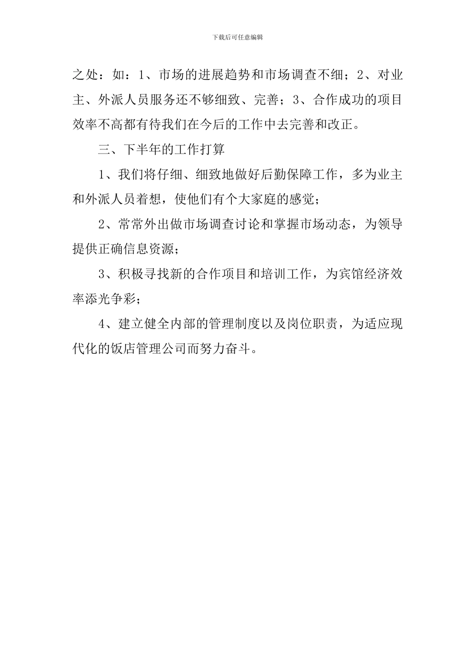 饭店管理公司的工作总结范文_第3页