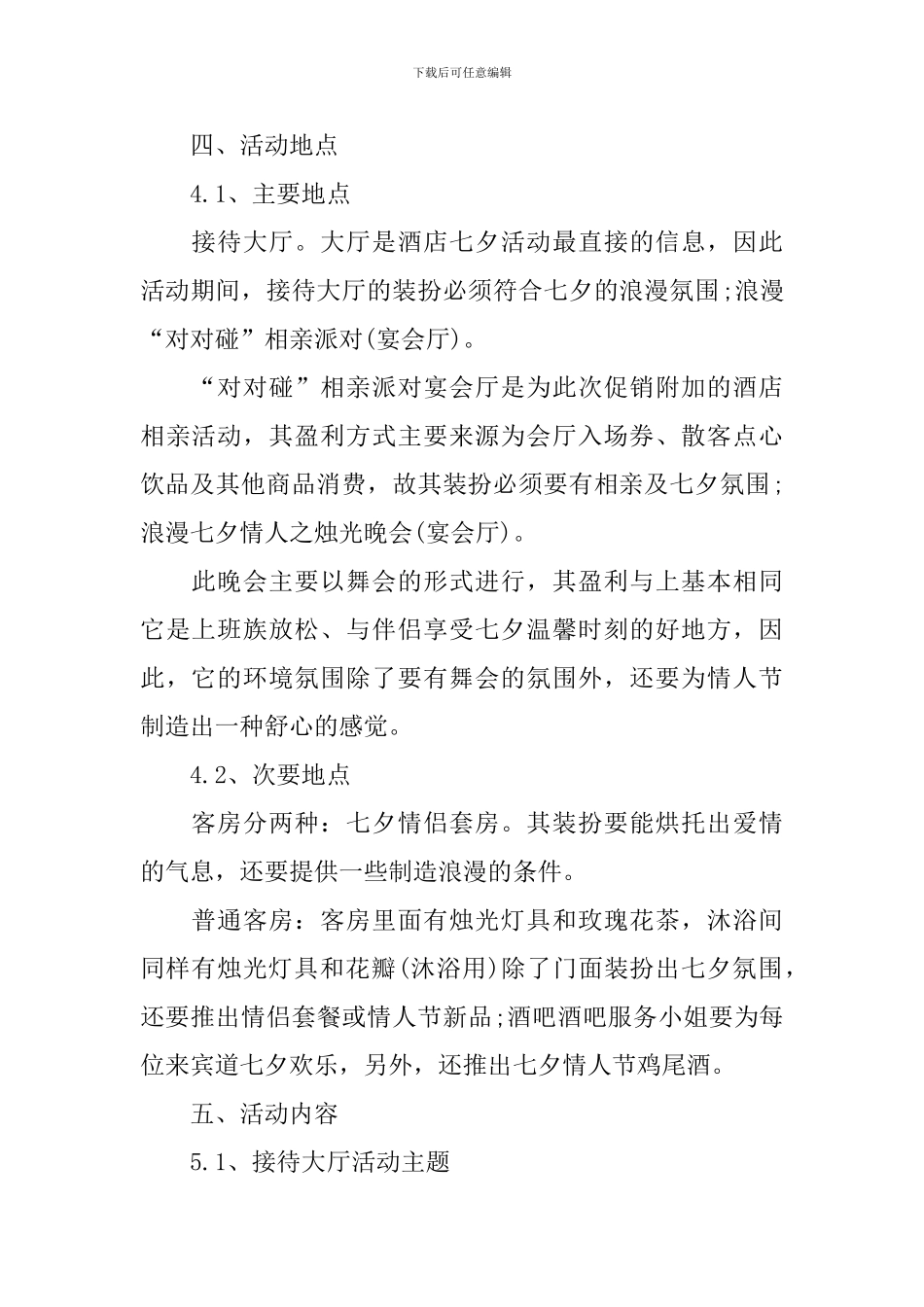 七夕情人节活动策划方案5篇2024_第2页