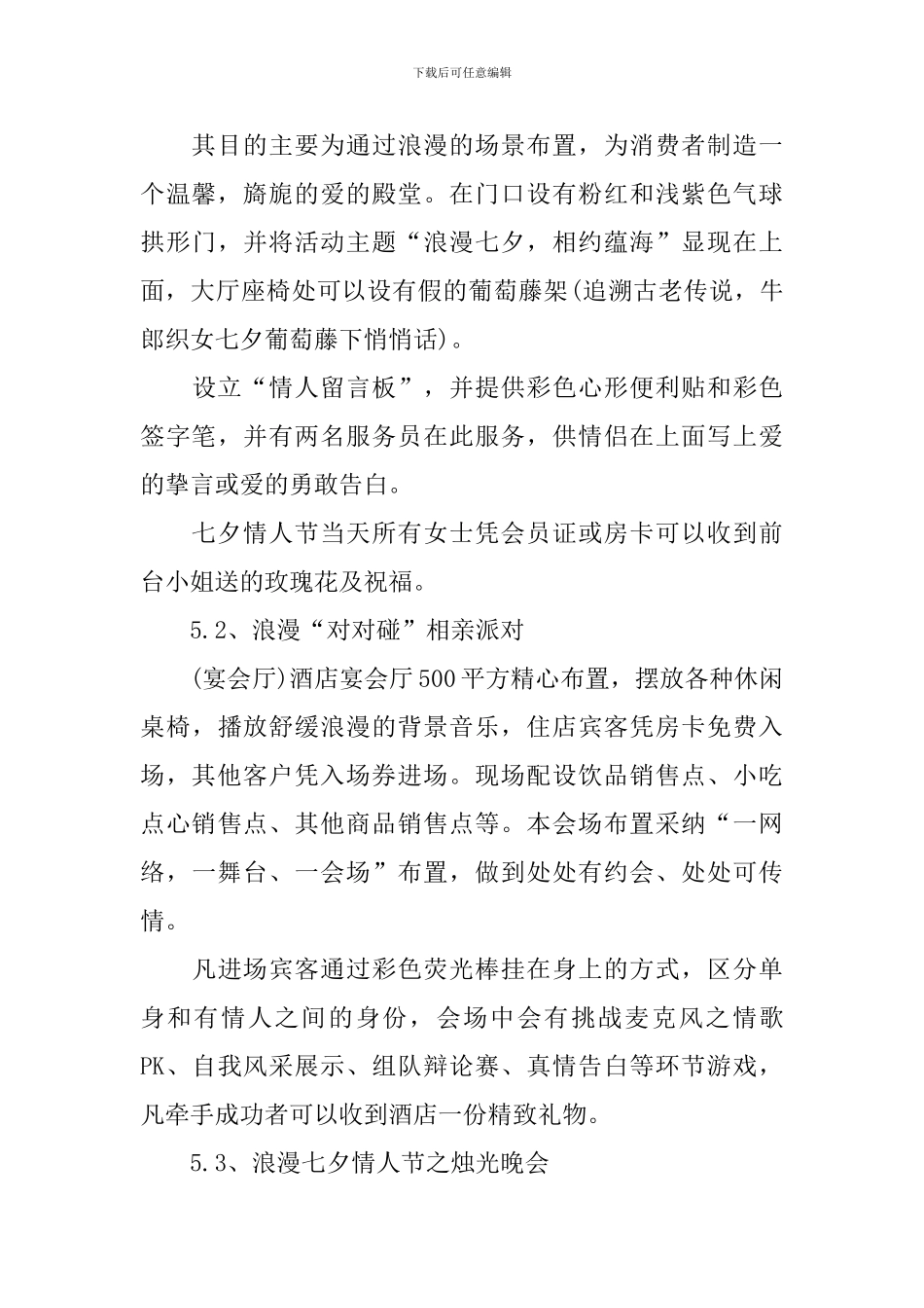 七夕情人节活动策划方案5篇2024_第3页