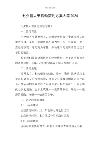 七夕情人节活动策划方案5篇2024