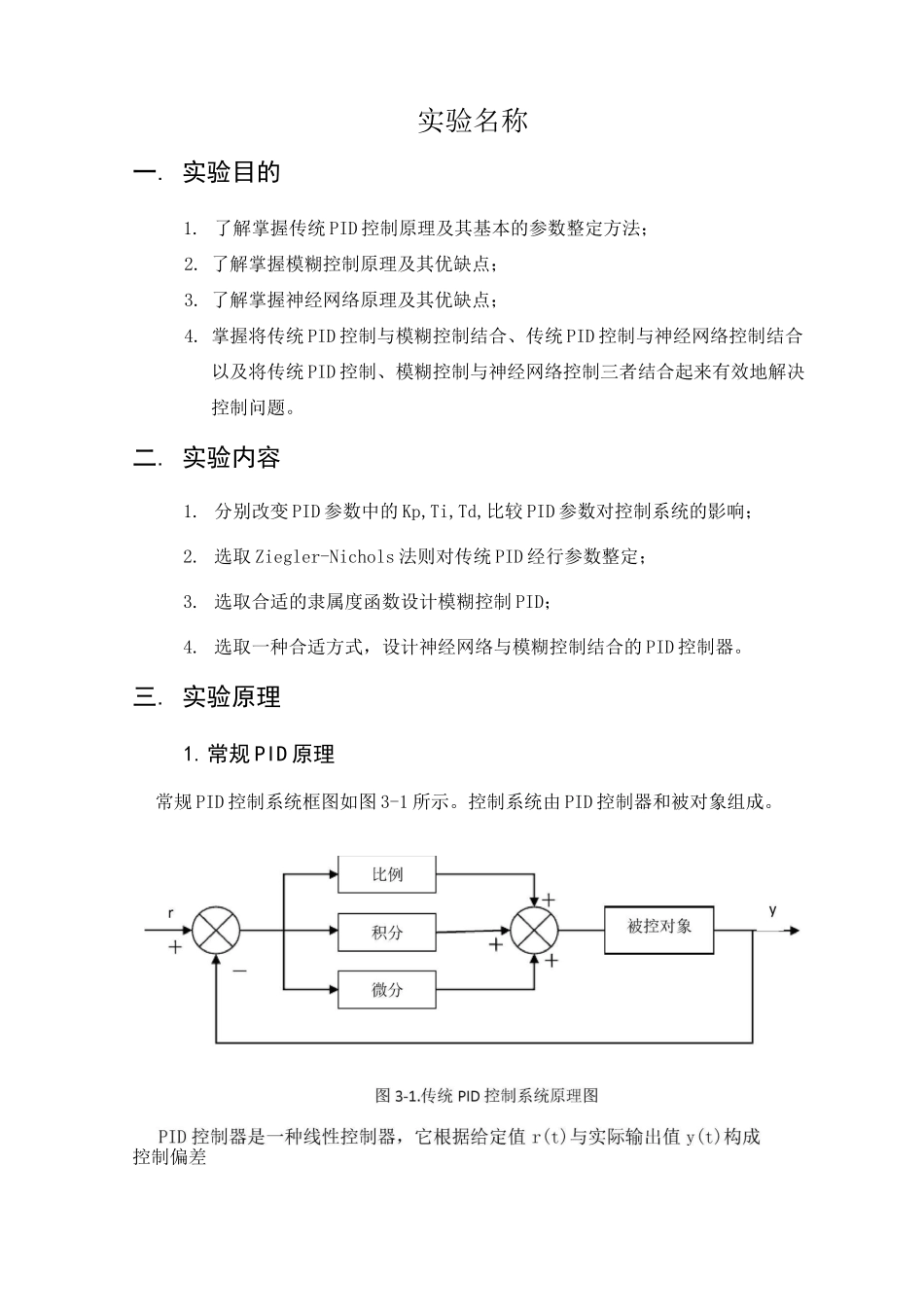 模糊神经网络PID设计方法及其优缺点_第1页