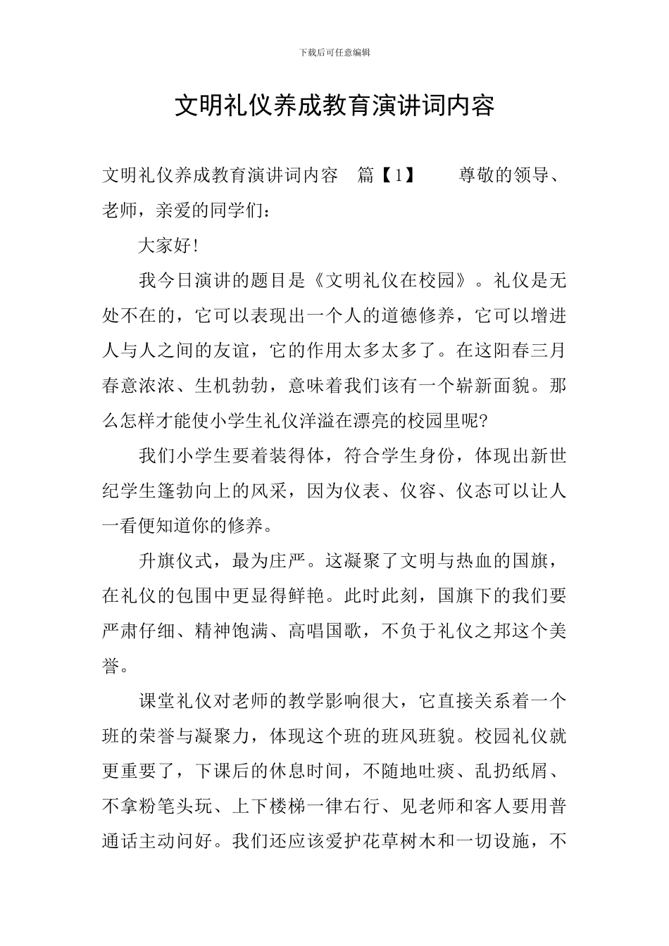 文明礼仪养成教育演讲词内容_第1页