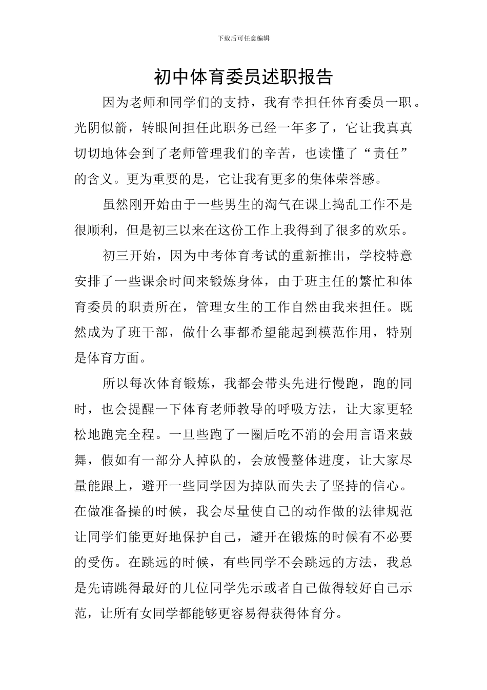 初中体育委员述职报告_第1页