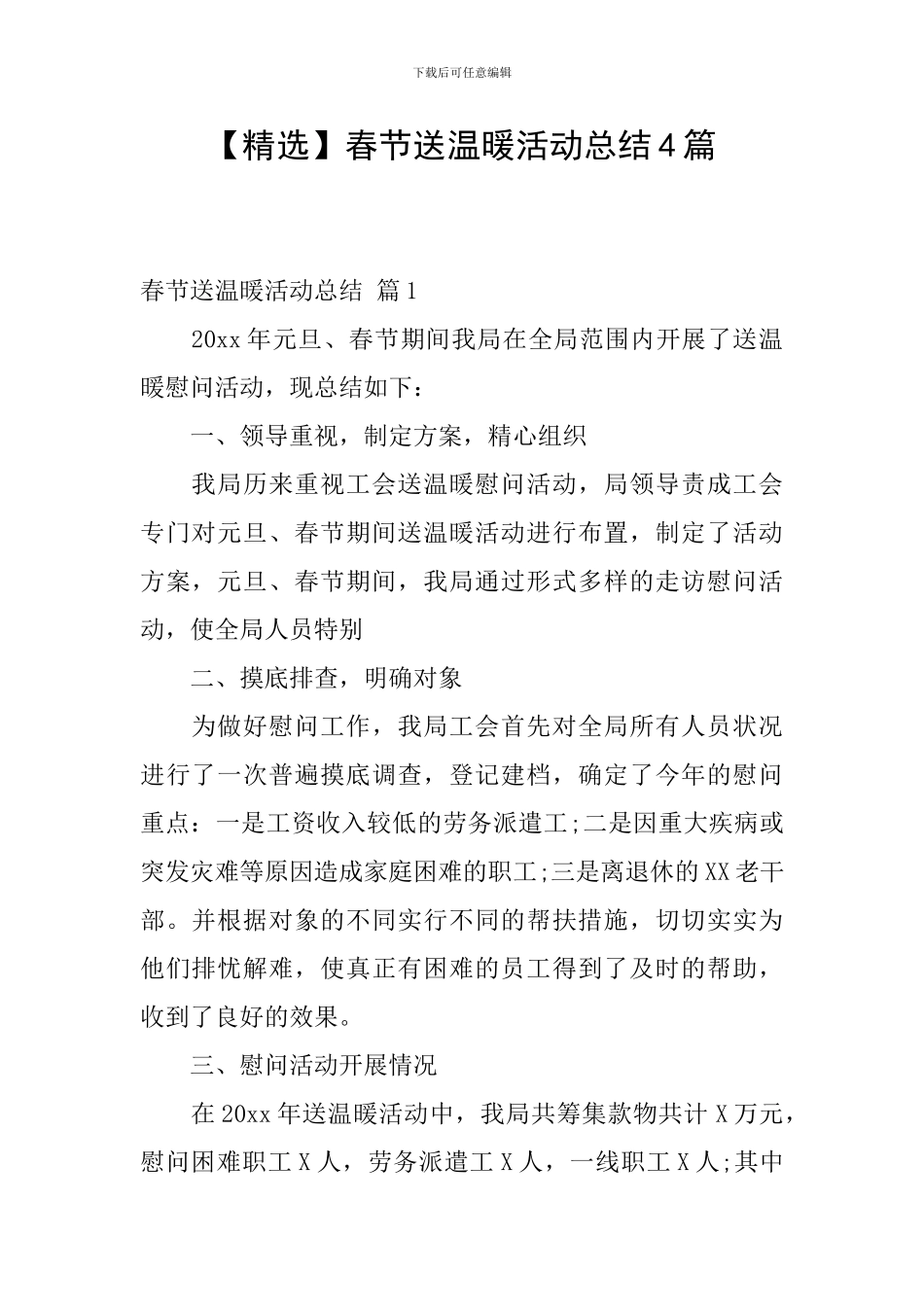 春节送温暖活动总结4篇_第1页