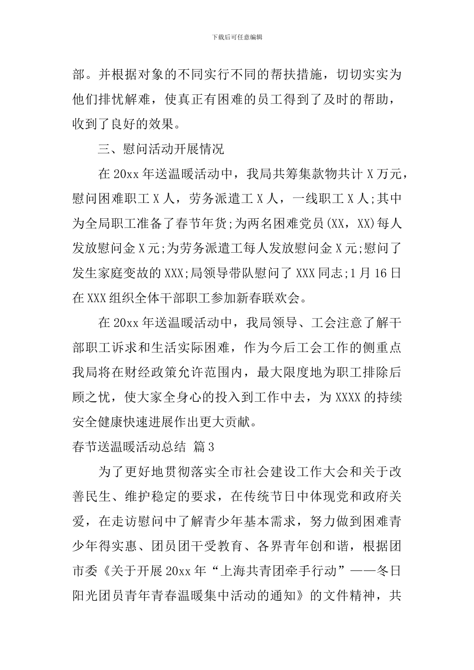 春节送温暖活动总结4篇_第3页