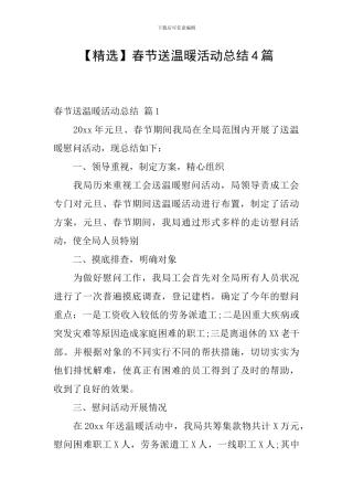 春节送温暖活动总结4篇