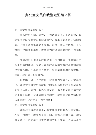 办公室文员自我鉴定汇编9篇