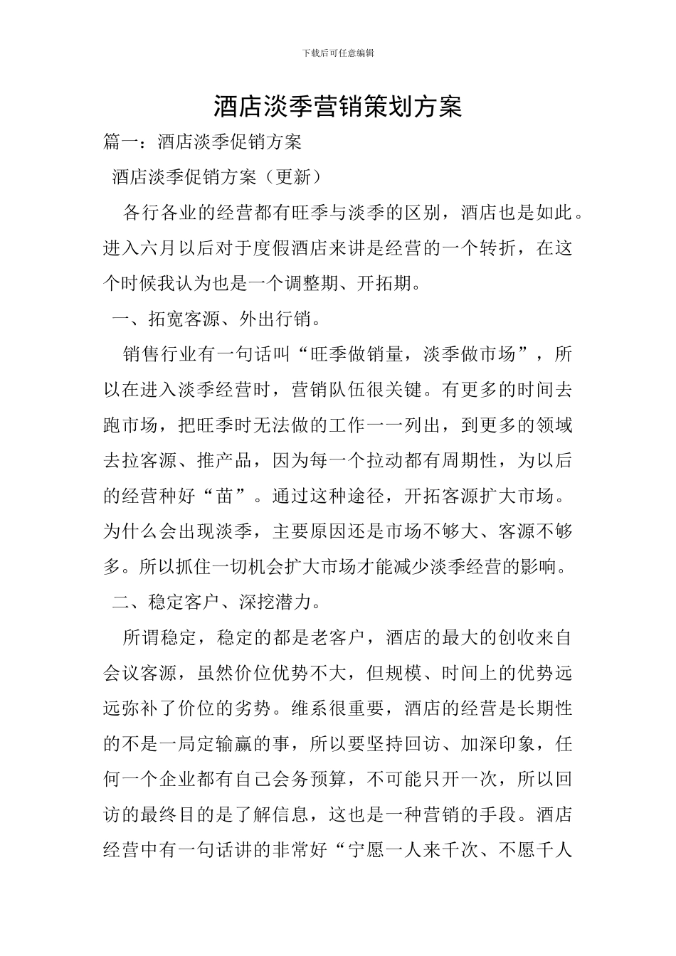 酒店淡季营销策划方案-0_第1页