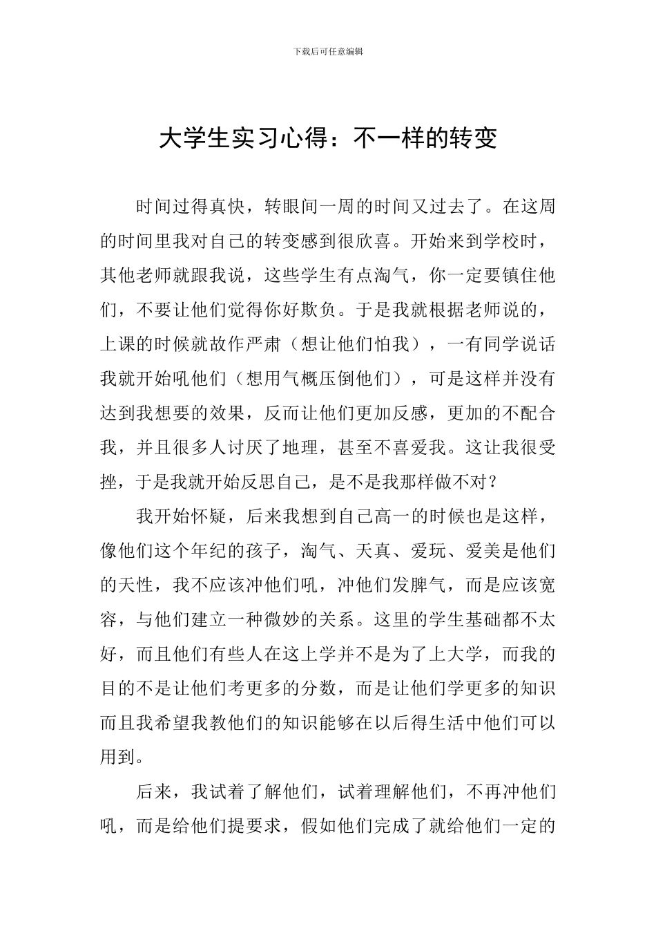 大学生实习心得：不一样的转变_第1页