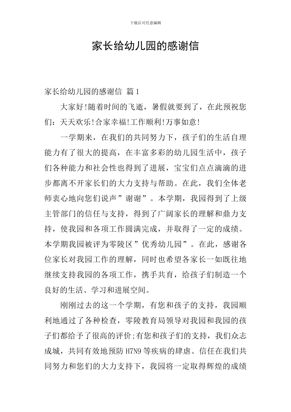 家长给幼儿园的感谢信-2_第1页