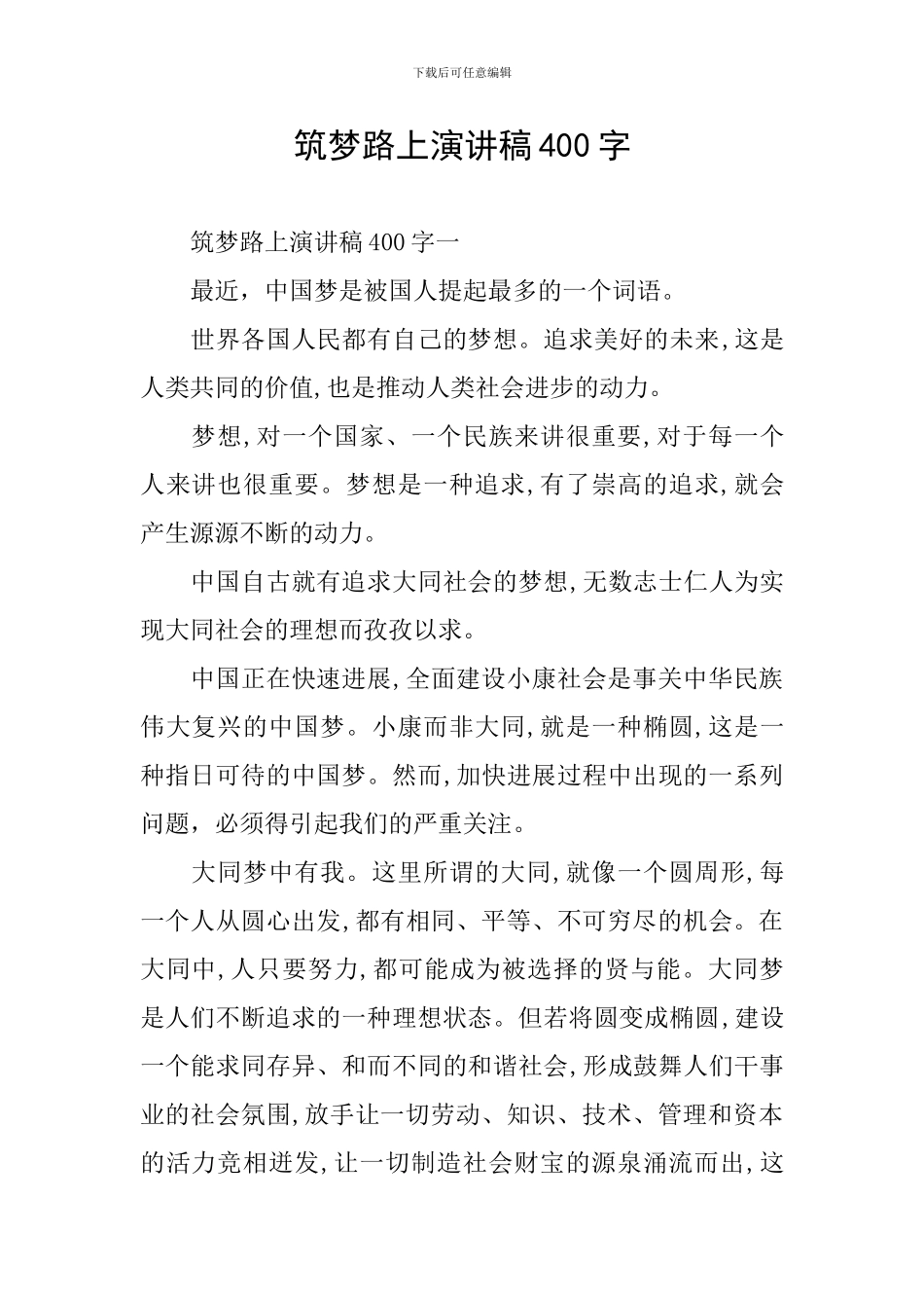 筑梦路上演讲稿400字_第1页