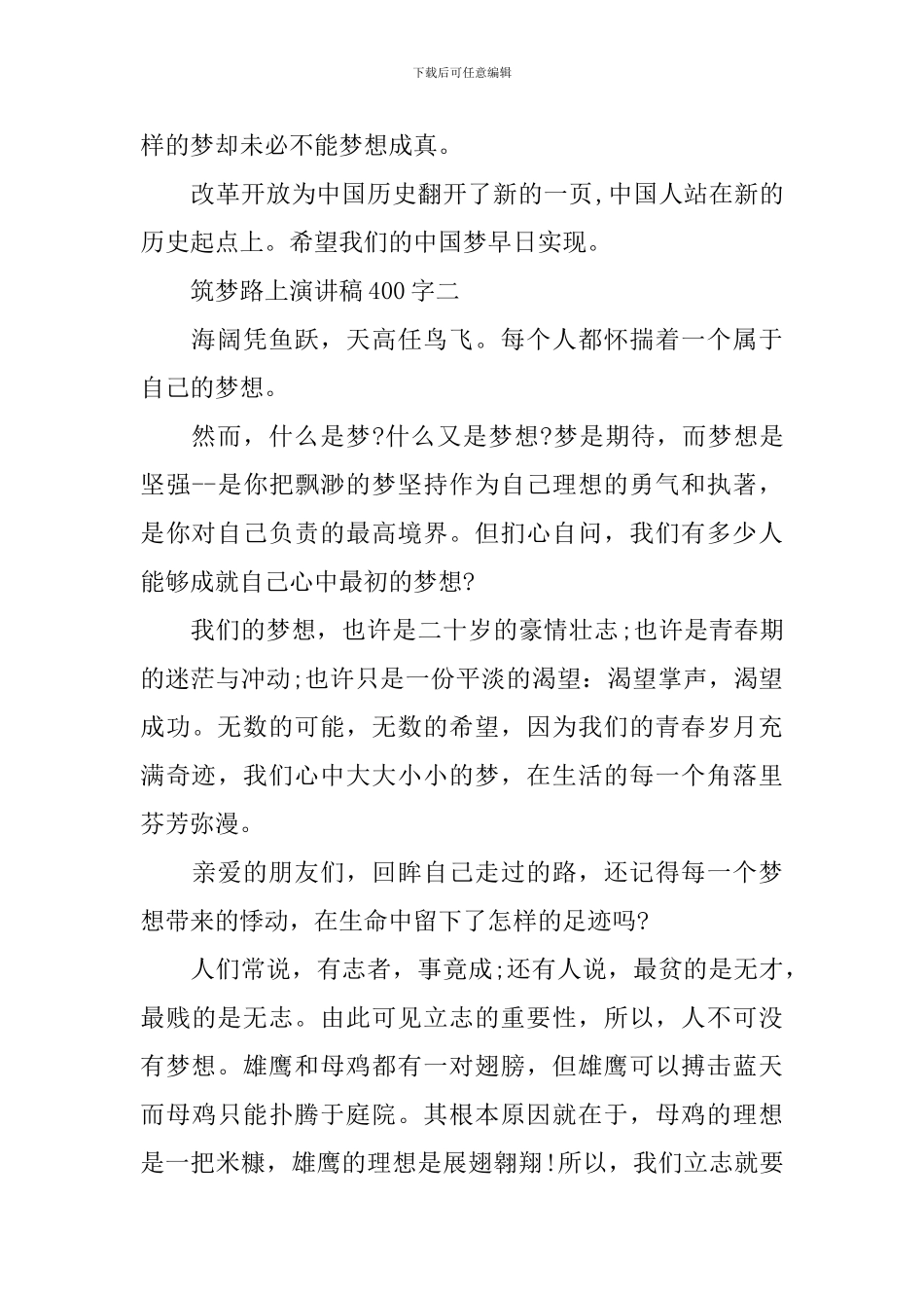 筑梦路上演讲稿400字_第2页