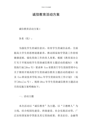 诚信教育活动方案