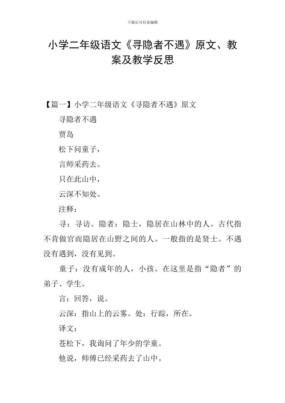 小学二年级语文《寻隐者不遇》原文、教案及教学反思_第1页
