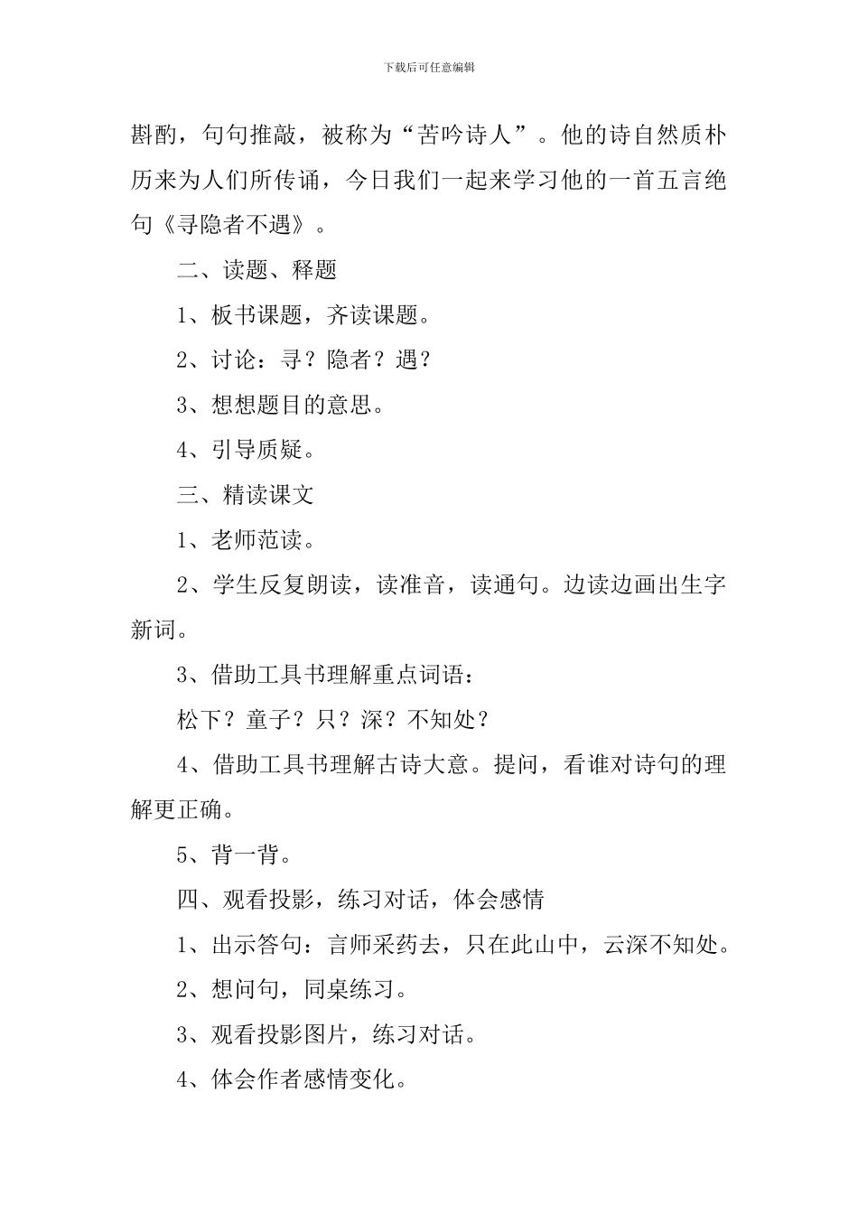 小学二年级语文《寻隐者不遇》原文、教案及教学反思_第3页