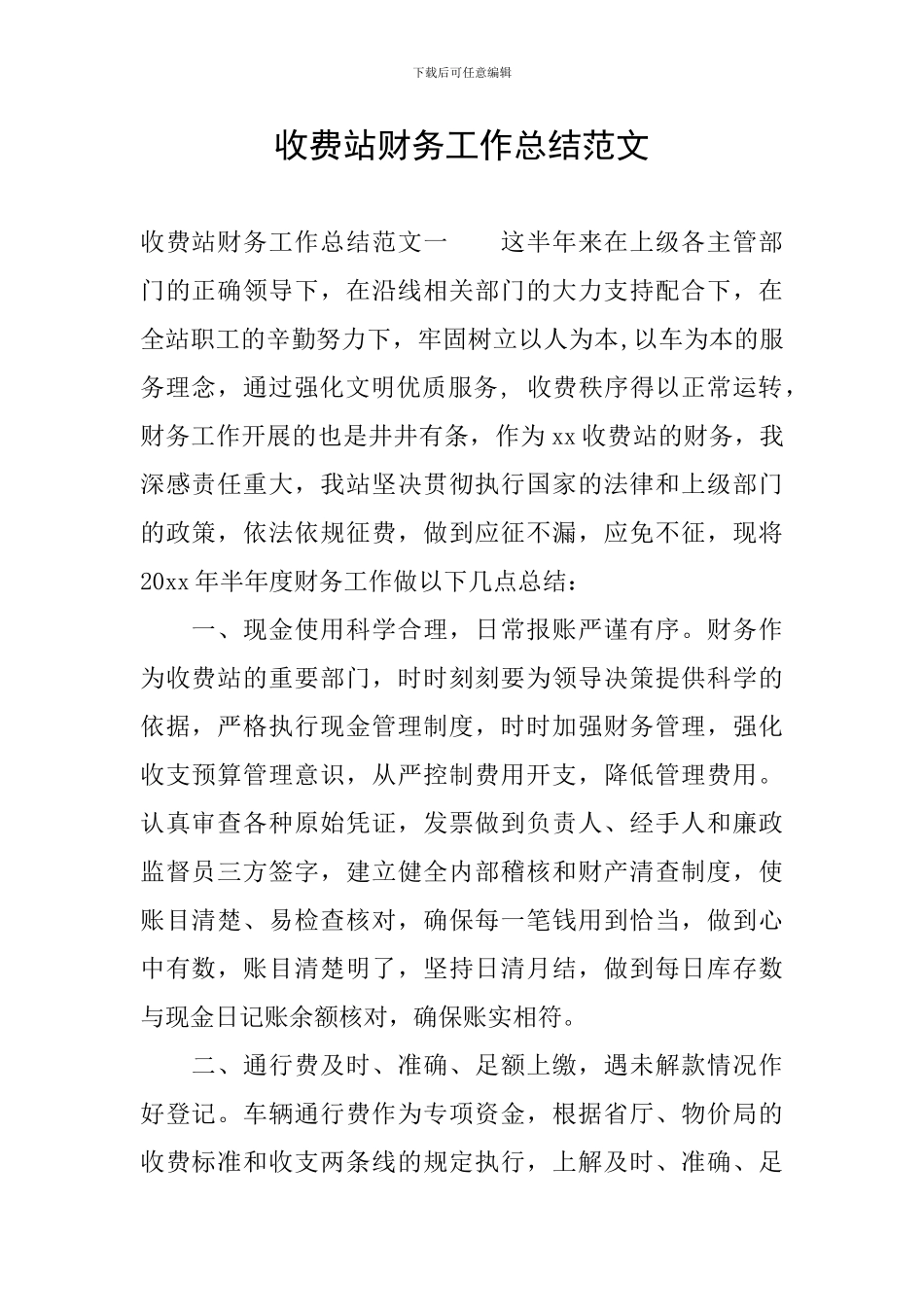 收费站财务工作总结范文_第1页