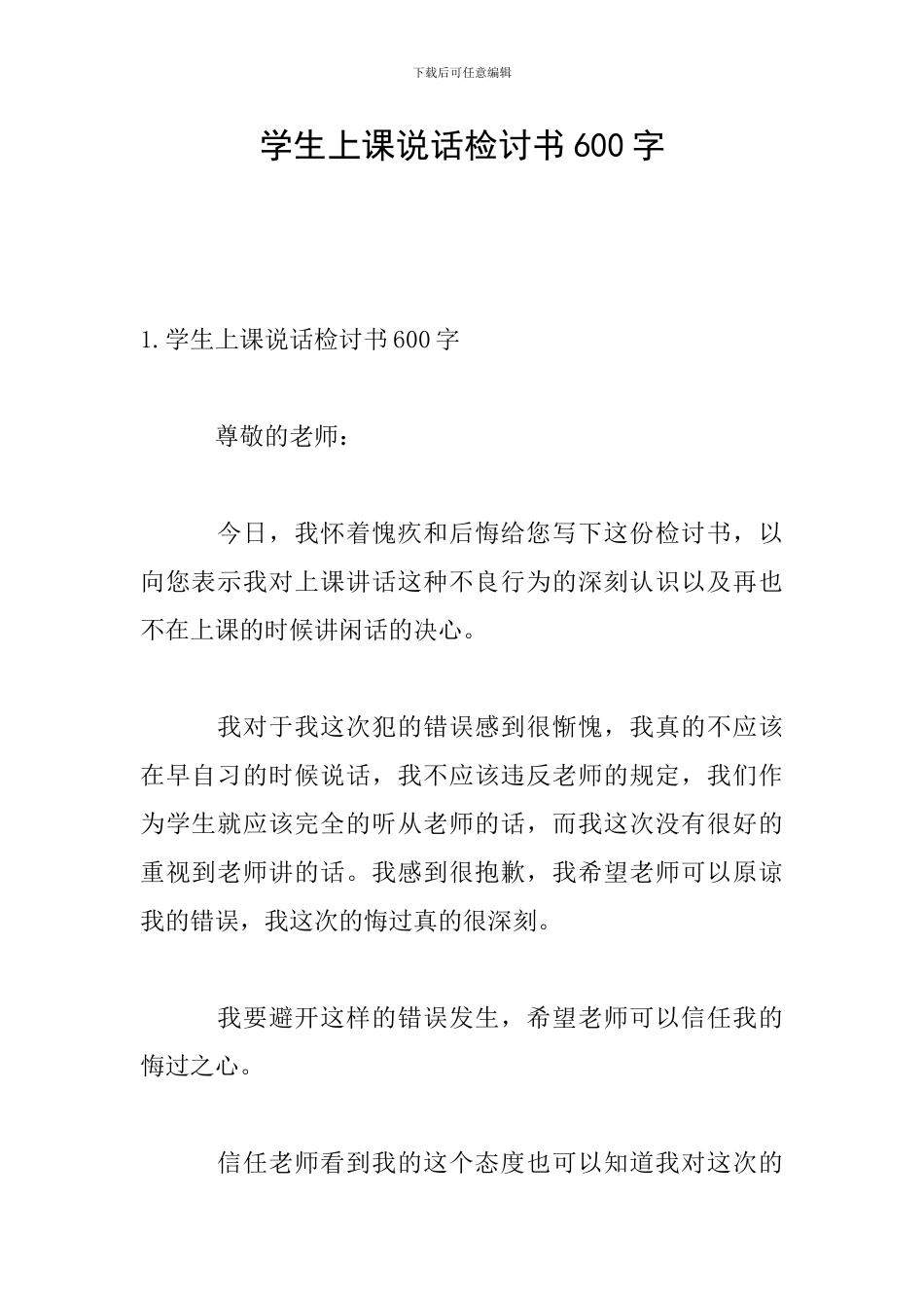 学生上课说话检讨书600字_第1页