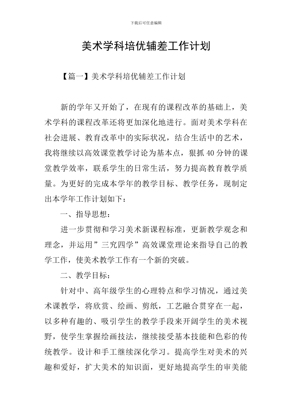 美术学科培优辅差工作计划_第1页