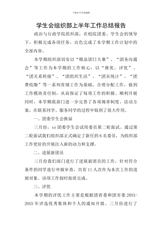 学生会组织部上半年工作总结报告