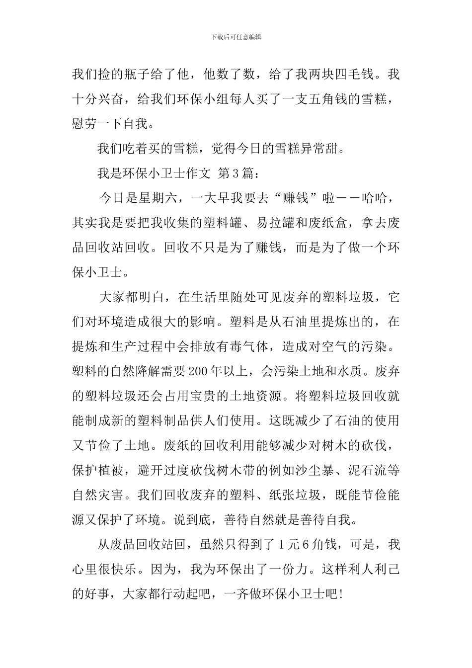 我是环保小卫士优秀作文_第3页