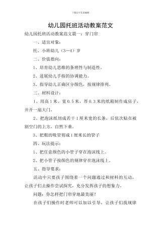 幼儿园托班活动教案范文
