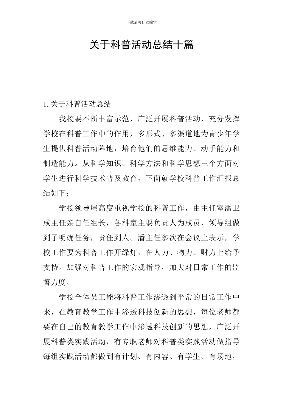 关于科普活动总结十篇_第1页
