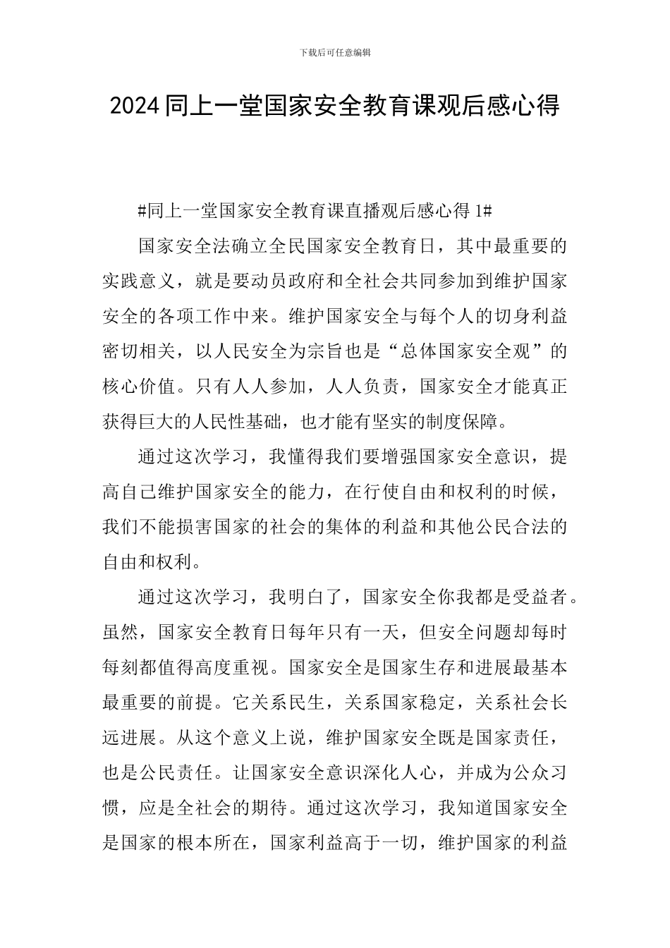2024同上一堂国家安全教育课观后感心得_第1页