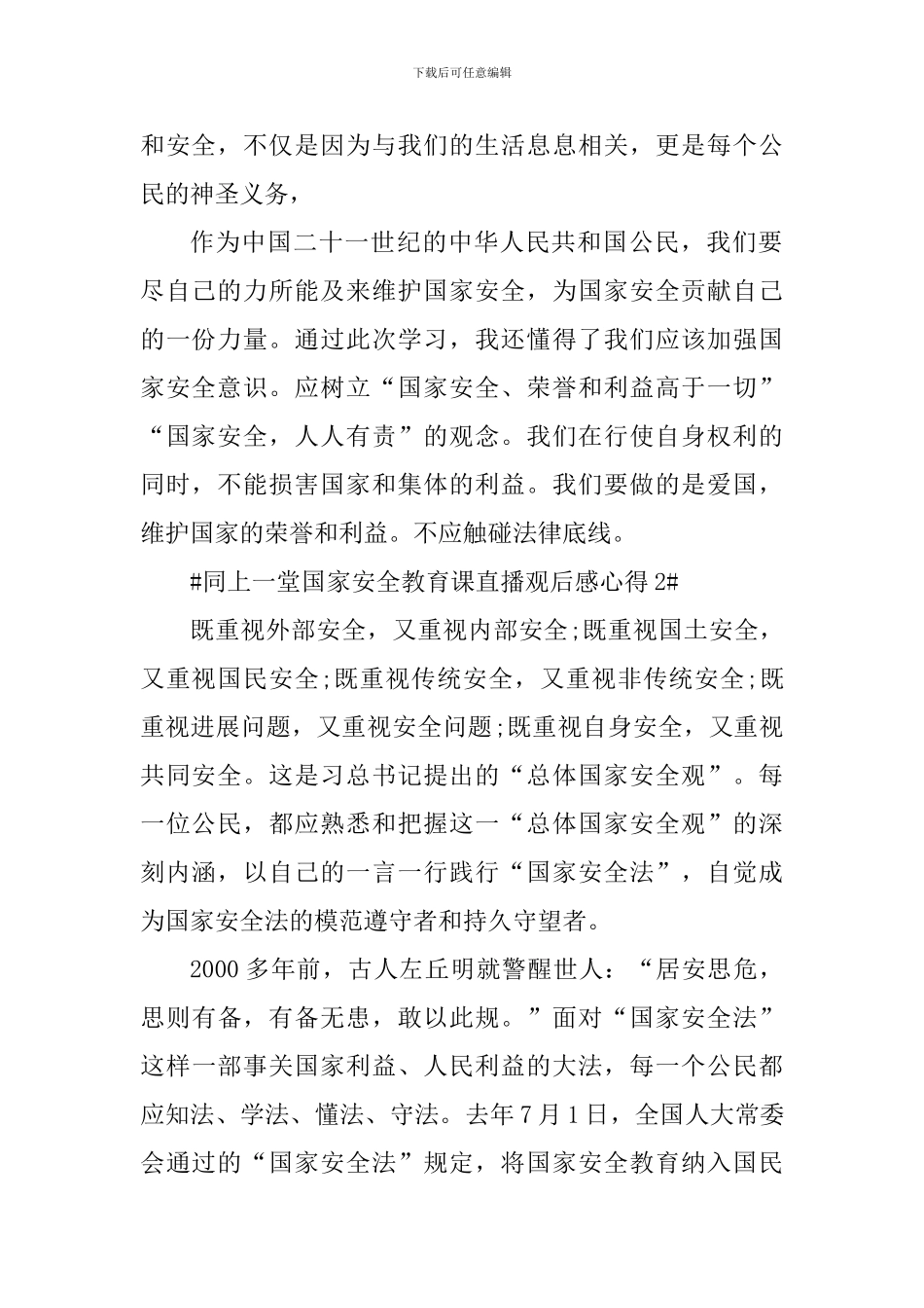 2024同上一堂国家安全教育课观后感心得_第2页