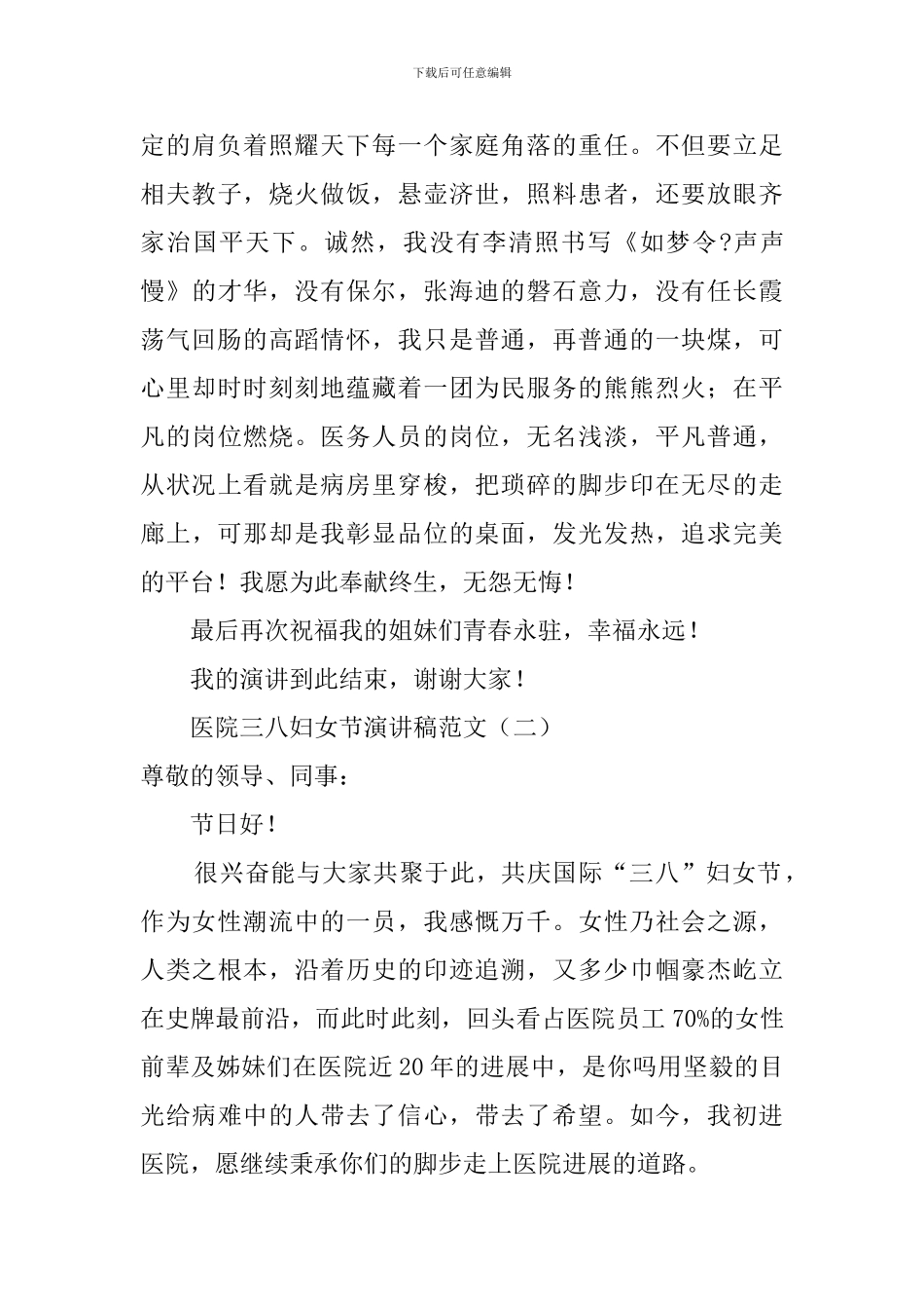 医院三八妇女节的演讲稿范文_第3页