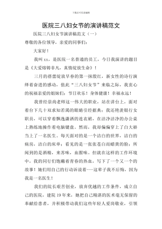 医院三八妇女节的演讲稿范文