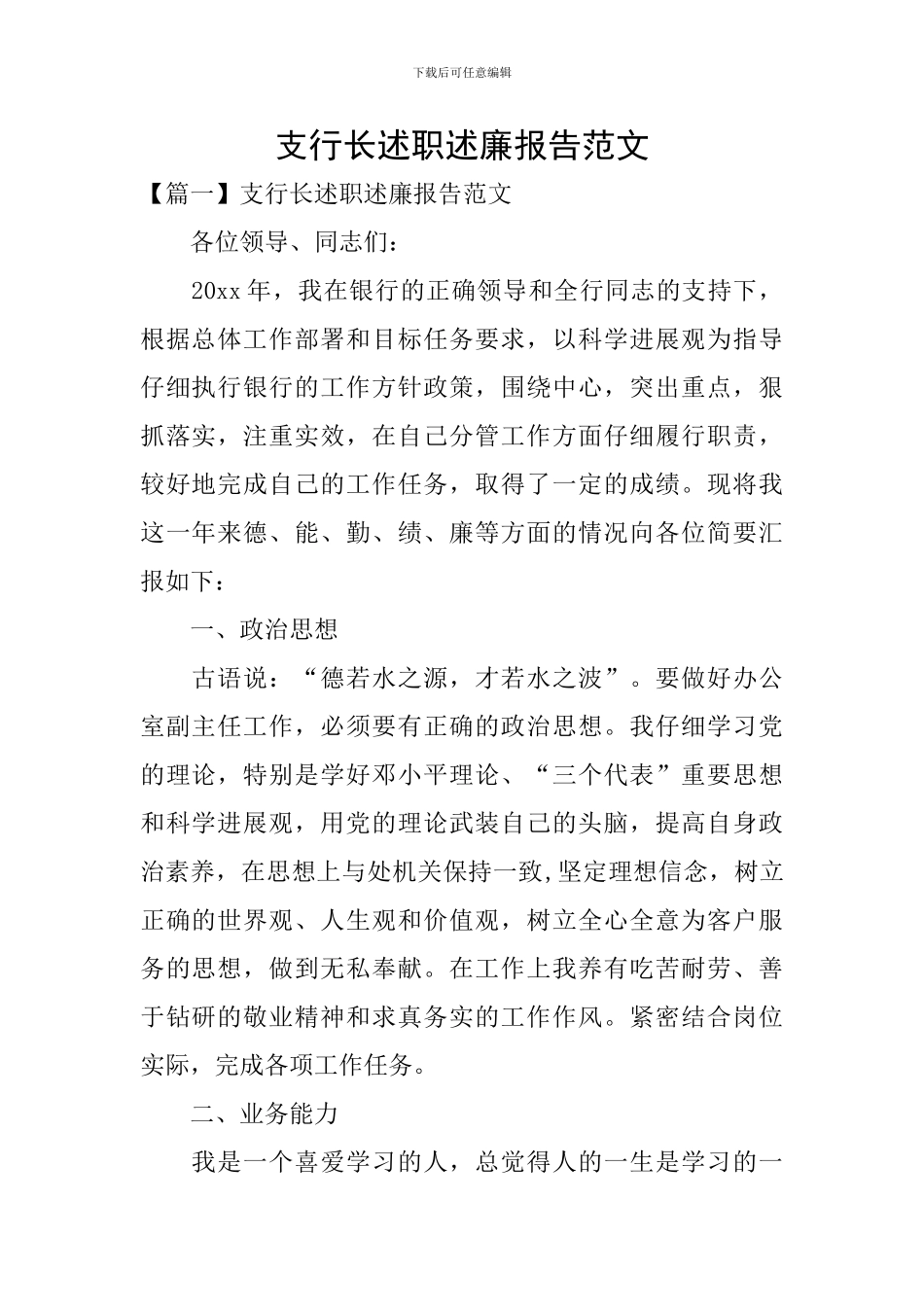 支行长述职述廉报告范文_第1页