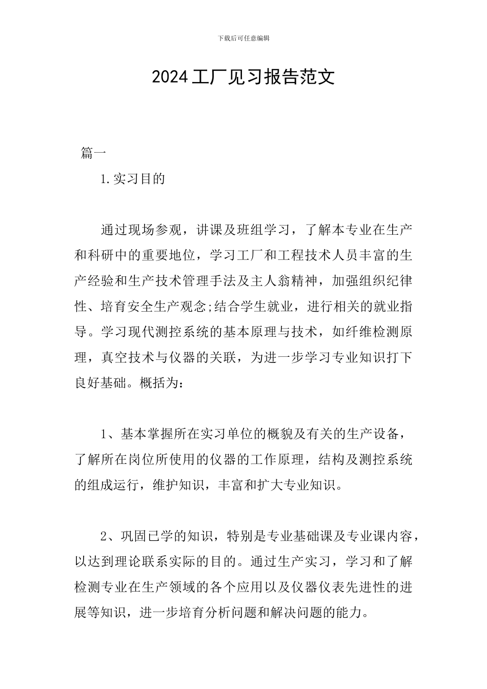 2024工厂见习报告范文_第1页