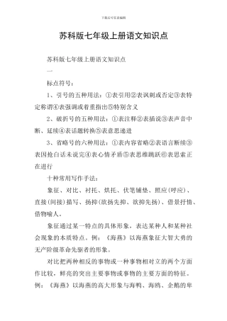 苏科版七年级上册语文知识点