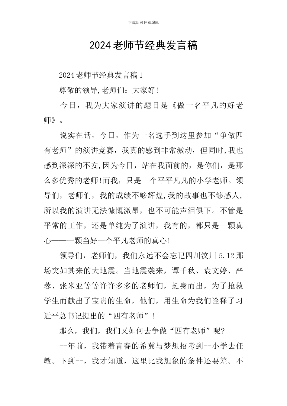 2024教师节经典发言稿_第1页