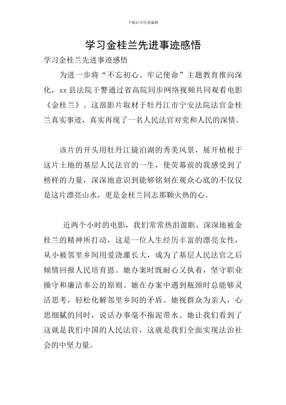 学习金桂兰先进事迹感悟_第1页