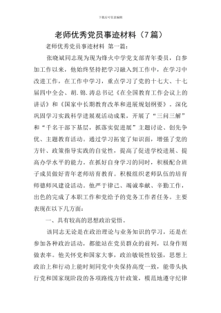 教师优秀党员事迹材料