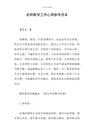 教师教学工作心得参考范本