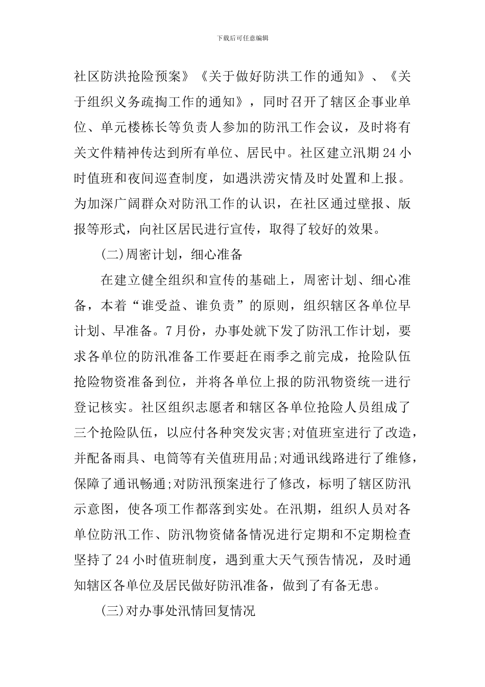 做好防汛抗洪的活动总结_第2页