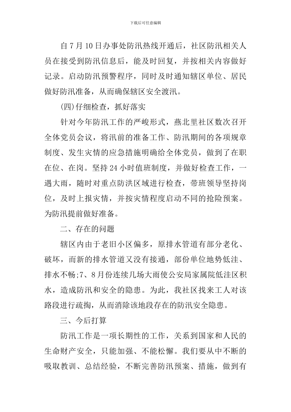 做好防汛抗洪的活动总结_第3页