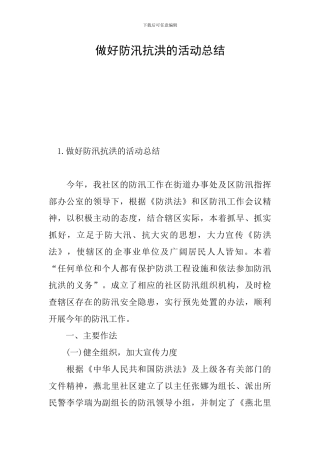 做好防汛抗洪的活动总结
