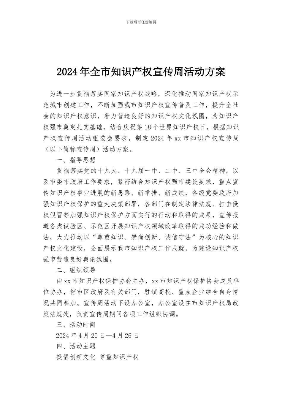 2024年全市知识产权宣传周活动方案_第1页