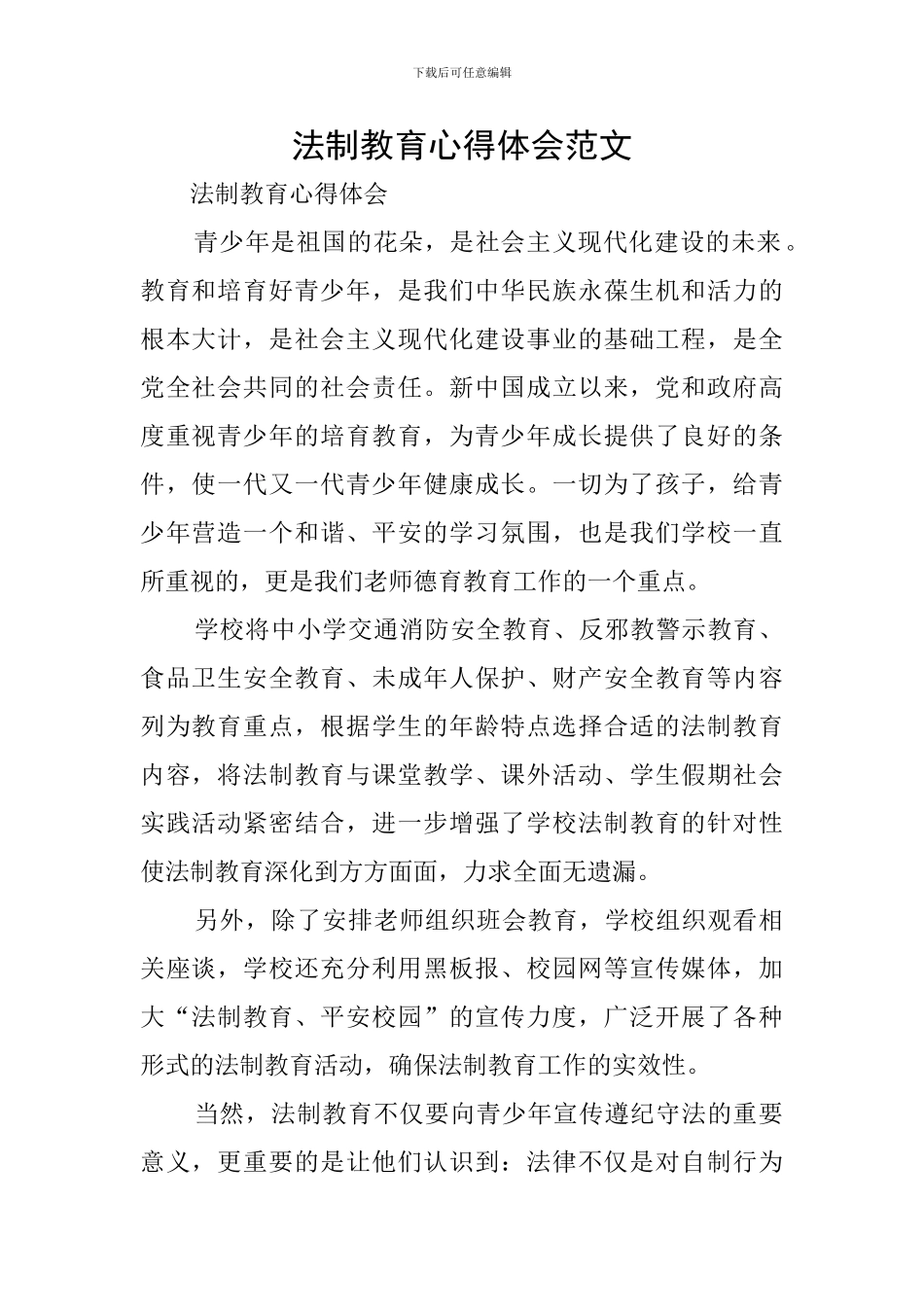 法制教育心得体会范文_第1页