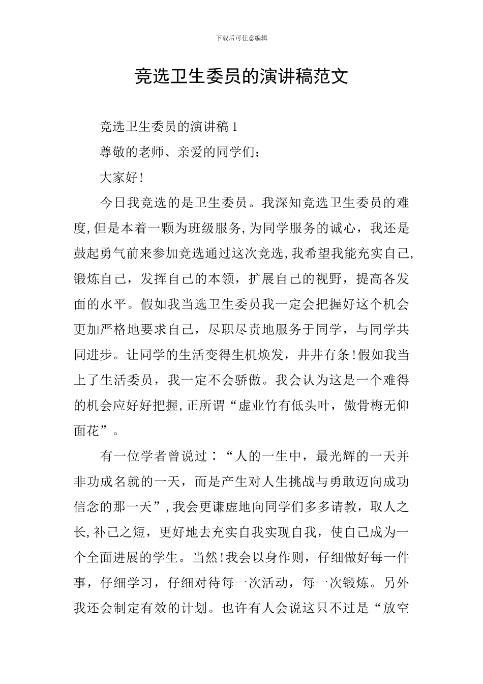 竞选卫生委员的演讲稿范文_第1页