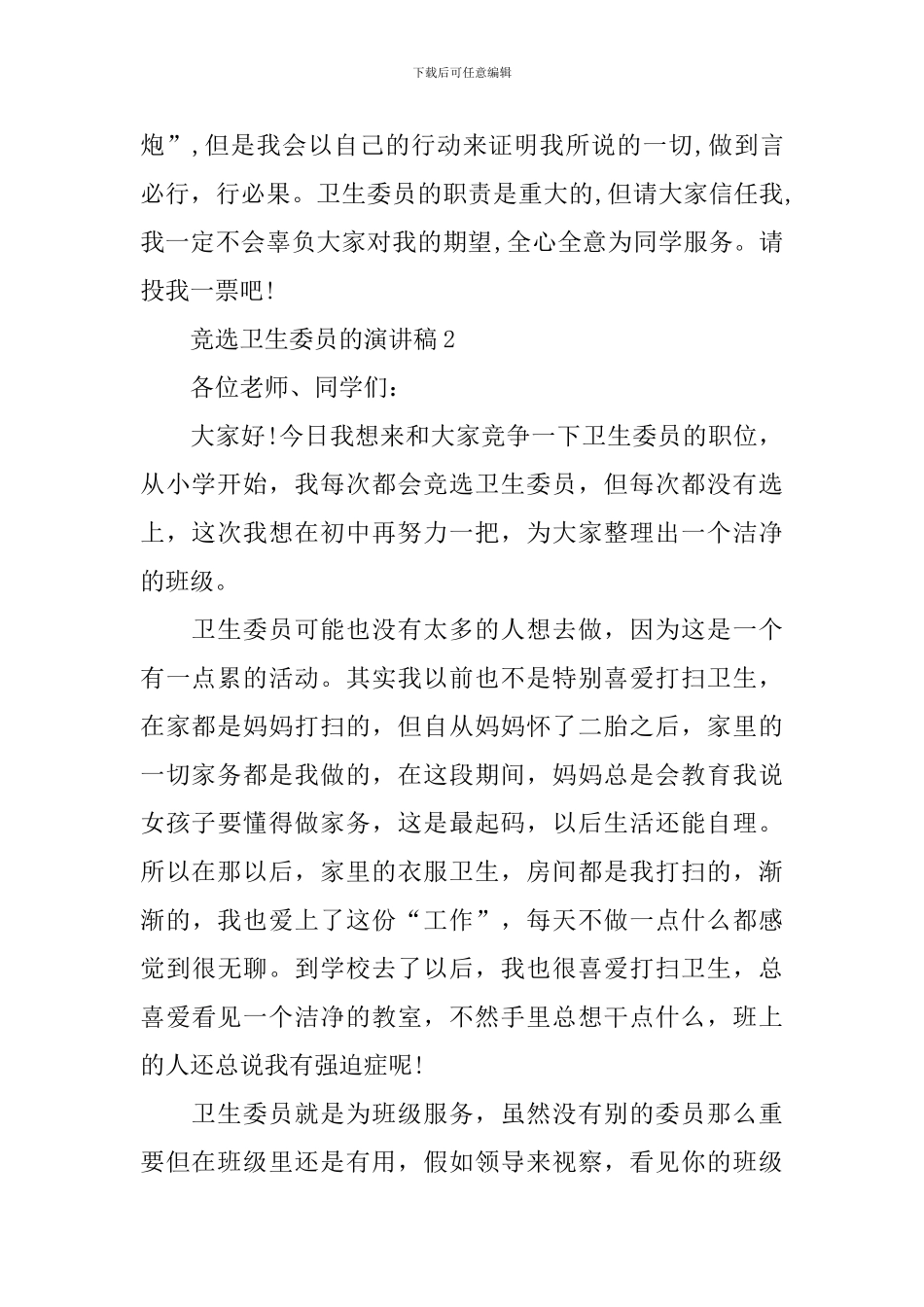 竞选卫生委员的演讲稿范文_第2页