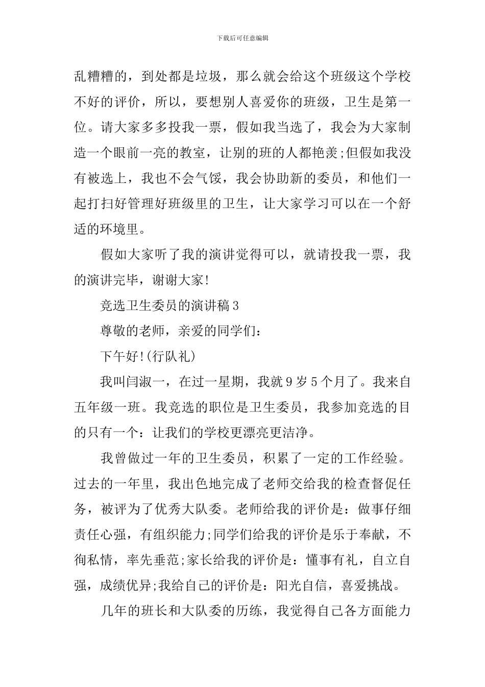 竞选卫生委员的演讲稿范文_第3页