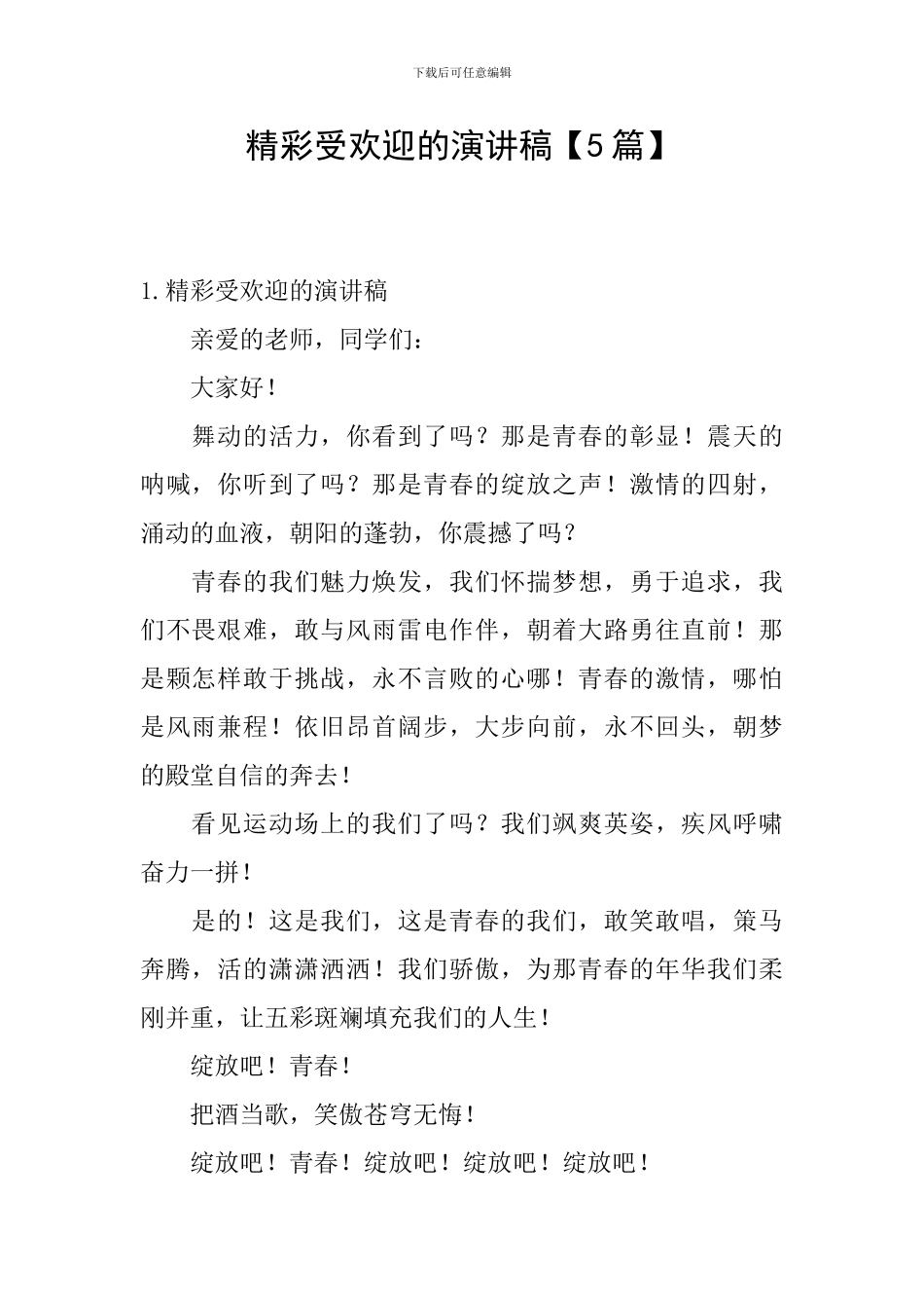 精彩受欢迎的演讲稿_第1页