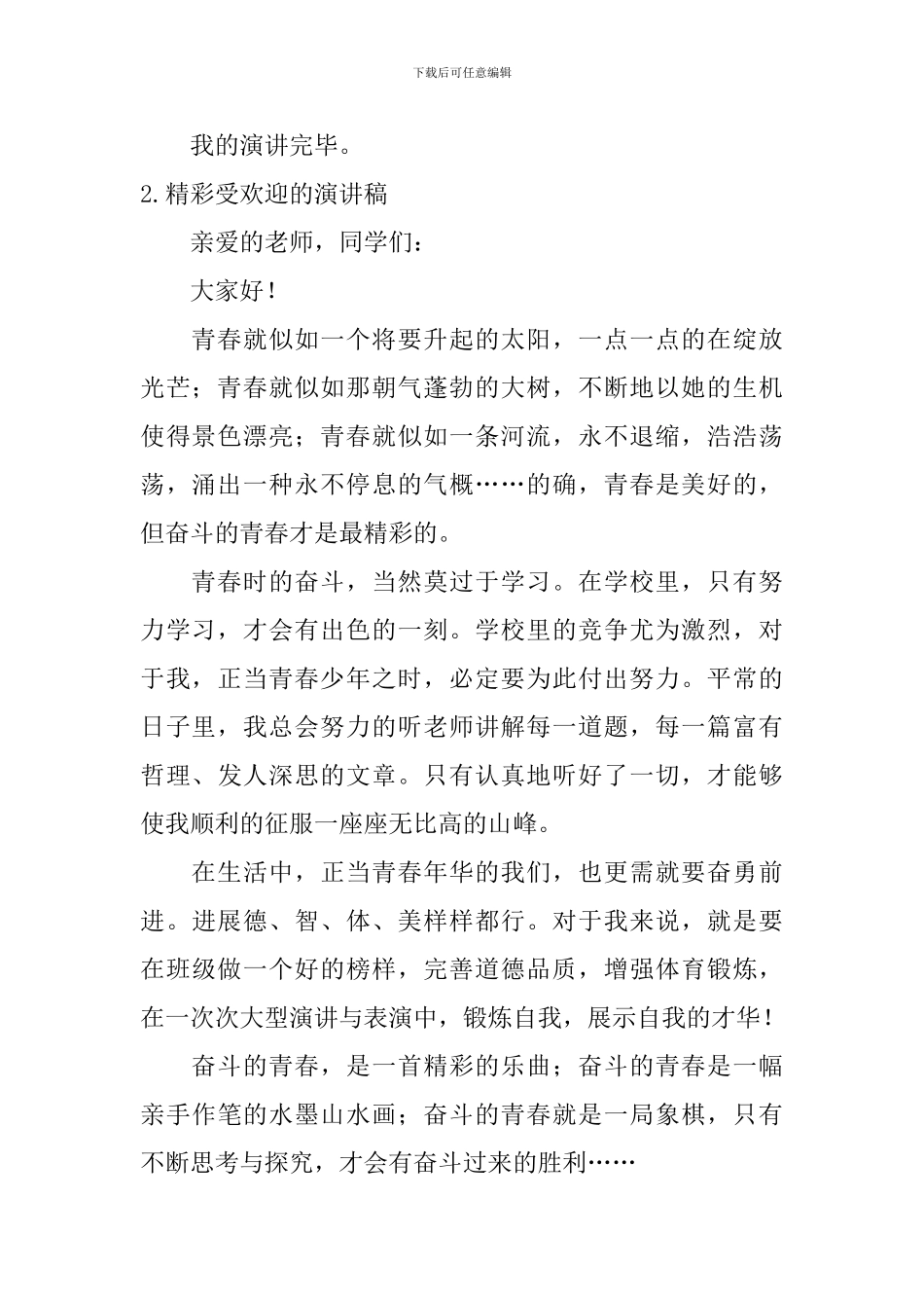 精彩受欢迎的演讲稿_第2页